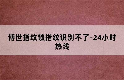 博世指纹锁指纹识别不了-24小时热线