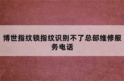 博世指纹锁指纹识别不了总部维修服务电话