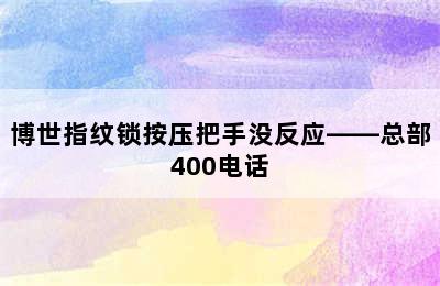 博世指纹锁按压把手没反应——总部400电话