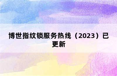 博世指纹锁服务热线（2023）已更新