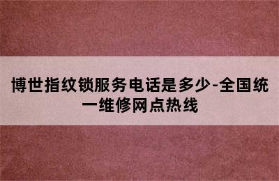 博世指纹锁服务电话是多少-全国统一维修网点热线