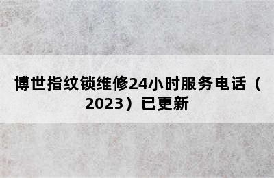 博世指纹锁维修24小时服务电话（2023）已更新