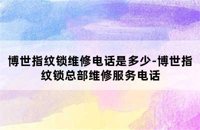 博世指纹锁维修电话是多少-博世指纹锁总部维修服务电话