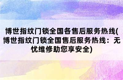 博世指纹门锁全国各售后服务热线(博世指纹门锁全国售后服务热线：无忧维修助您享安全)