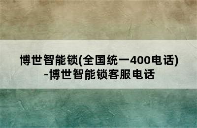 博世智能锁(全国统一400电话)-博世智能锁客服电话