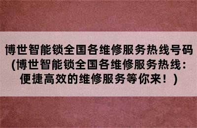 博世智能锁全国各维修服务热线号码(博世智能锁全国各维修服务热线：便捷高效的维修服务等你来！)