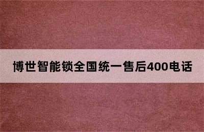 博世智能锁全国统一售后400电话