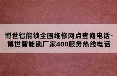 博世智能锁全国维修网点查询电话-博世智能锁厂家400服务热线电话