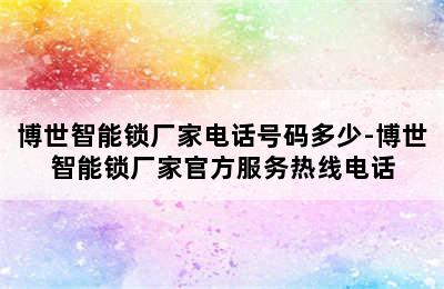 博世智能锁厂家电话号码多少-博世智能锁厂家官方服务热线电话