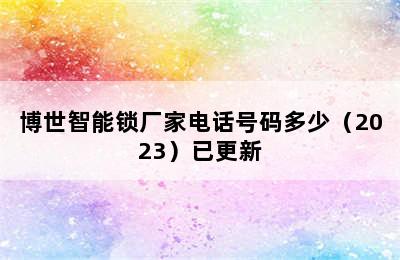 博世智能锁厂家电话号码多少（2023）已更新