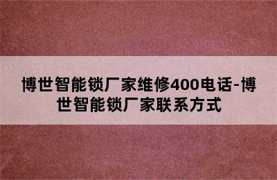 博世智能锁厂家维修400电话-博世智能锁厂家联系方式