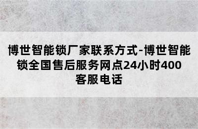 博世智能锁厂家联系方式-博世智能锁全国售后服务网点24小时400客服电话