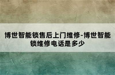 博世智能锁售后上门维修-博世智能锁维修电话是多少