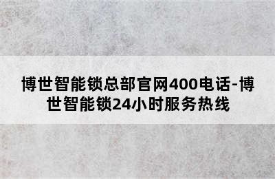 博世智能锁总部官网400电话-博世智能锁24小时服务热线