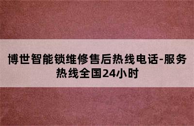 博世智能锁维修售后热线电话-服务热线全国24小时