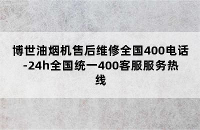 博世油烟机售后维修全国400电话-24h全国统一400客服服务热线