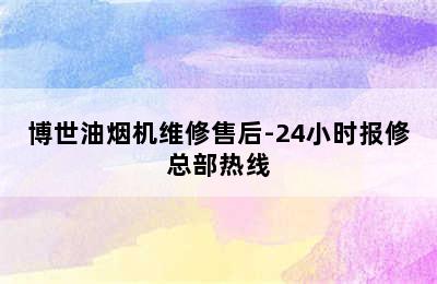 博世油烟机维修售后-24小时报修总部热线