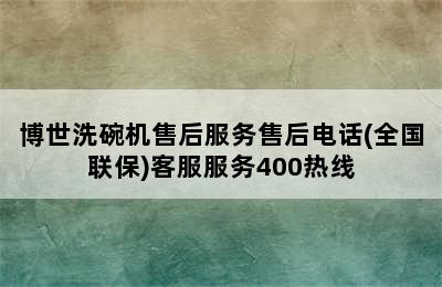 博世洗碗机售后服务售后电话(全国联保)客服服务400热线