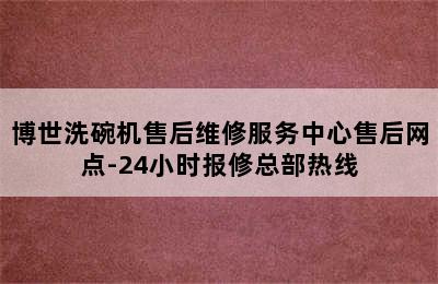 博世洗碗机售后维修服务中心售后网点-24小时报修总部热线