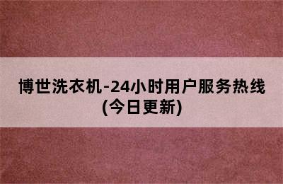 博世洗衣机-24小时用户服务热线(今日更新)