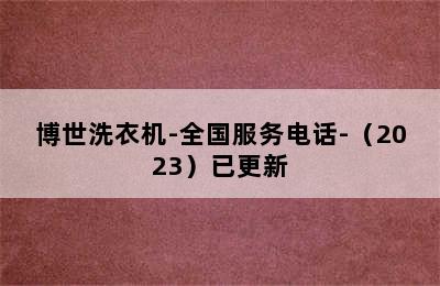 博世洗衣机-全国服务电话-（2023）已更新