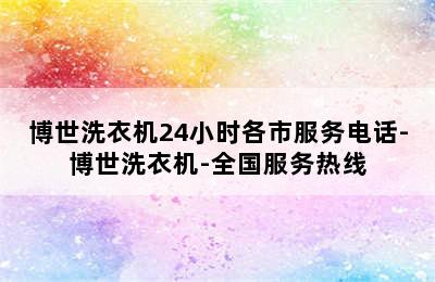 博世洗衣机24小时各市服务电话-博世洗衣机-全国服务热线