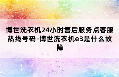 博世洗衣机24小时售后服务点客服热线号码-博世洗衣机e3是什么故障