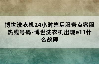 博世洗衣机24小时售后服务点客服热线号码-博世洗衣机出现e11什么故障