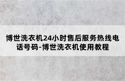 博世洗衣机24小时售后服务热线电话号码-博世洗衣机使用教程