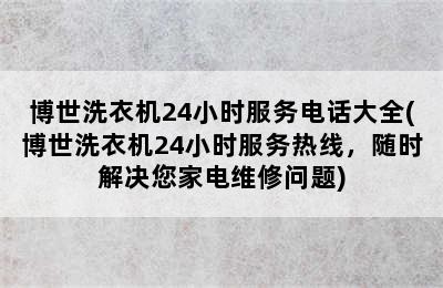 博世洗衣机24小时服务电话大全(博世洗衣机24小时服务热线，随时解决您家电维修问题)