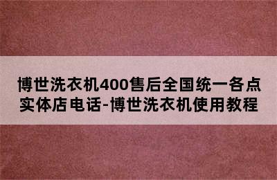 博世洗衣机400售后全国统一各点实体店电话-博世洗衣机使用教程