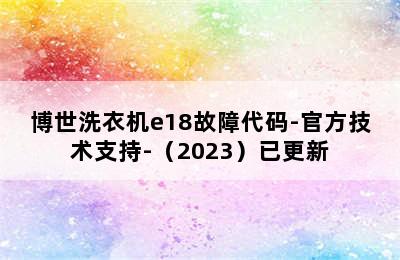 博世洗衣机e18故障代码-官方技术支持-（2023）已更新