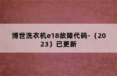 博世洗衣机e18故障代码-（2023）已更新