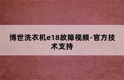 博世洗衣机e18故障视频-官方技术支持