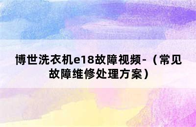 博世洗衣机e18故障视频-（常见故障维修处理方案）