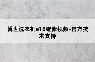 博世洗衣机e18维修视频-官方技术支持