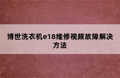 博世洗衣机e18维修视频故障解决方法