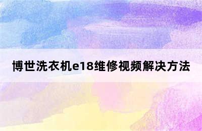 博世洗衣机e18维修视频解决方法