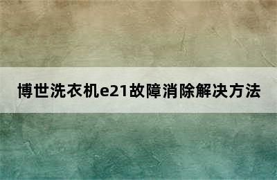 博世洗衣机e21故障消除解决方法