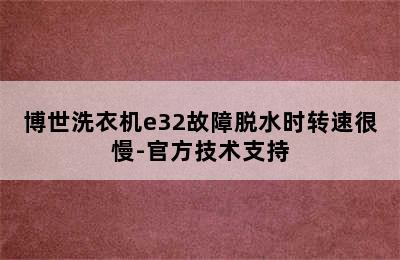 博世洗衣机e32故障脱水时转速很慢-官方技术支持