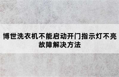 博世洗衣机不能启动开门指示灯不亮故障解决方法