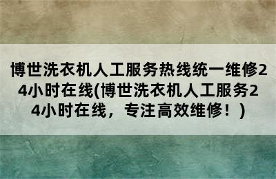 博世洗衣机人工服务热线统一维修24小时在线(博世洗衣机人工服务24小时在线，专注高效维修！)