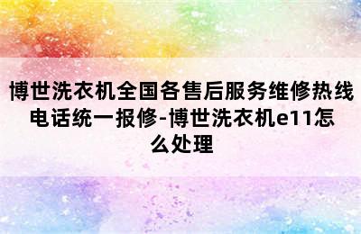 博世洗衣机全国各售后服务维修热线电话统一报修-博世洗衣机e11怎么处理