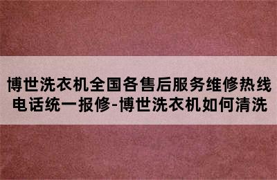 博世洗衣机全国各售后服务维修热线电话统一报修-博世洗衣机如何清洗