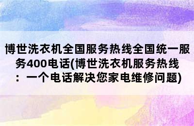 博世洗衣机全国服务热线全国统一服务400电话(博世洗衣机服务热线：一个电话解决您家电维修问题)