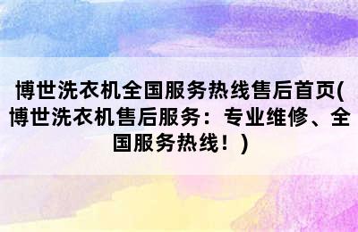 博世洗衣机全国服务热线售后首页(博世洗衣机售后服务：专业维修、全国服务热线！)