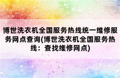 博世洗衣机全国服务热线统一维修服务网点查询(博世洗衣机全国服务热线：查找维修网点)