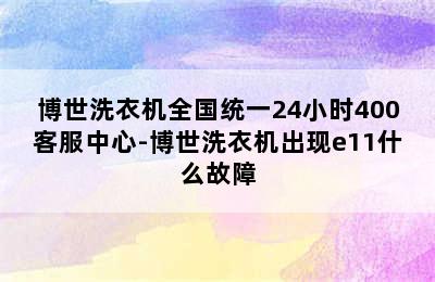 博世洗衣机全国统一24小时400客服中心-博世洗衣机出现e11什么故障