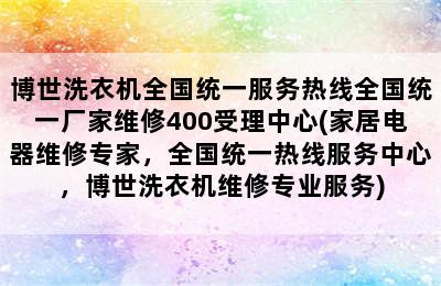 博世洗衣机全国统一服务热线全国统一厂家维修400受理中心(家居电器维修专家，全国统一热线服务中心，博世洗衣机维修专业服务)