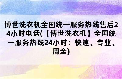 博世洗衣机全国统一服务热线售后24小时电话(【博世洗衣机】全国统一服务热线24小时：快速、专业、周全)